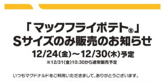 今度は雪の影響。バンクーバーの物流混乱で、日本マクドナルドのポテト販売はSサイズのみに