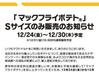 今度は雪の影響。バンクーバーの物流混乱で、日本マクドナルドのポテト販売はSサイズのみに