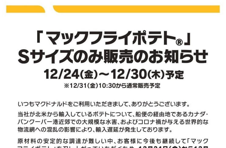 BC州の大規模水害で、日本マクドナルドのポテトはSサイズのみ販売に