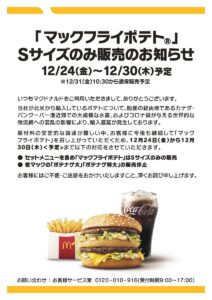 日本マクドナルドがマックフライポテトのM、Lサイズの販売休止。Photo courtesy of McDonald's Japan