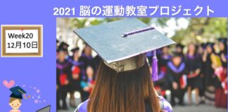 脳の運動教室 第20回「卒業式、また会う日まで」 West Coast Healthy Memory Society Week 20 -1