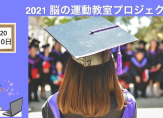 脳の運動教室 第20回「卒業式、また会う日まで」 West Coast Healthy Memory Society Week 20 -1