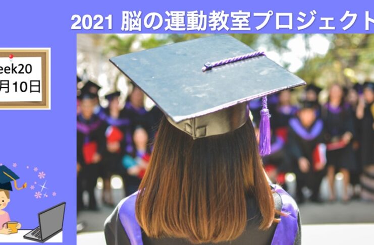 脳の運動教室 第20回「卒業式、また会う日まで」 West Coast Healthy Memory Society Week 20 -1