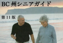 有益情報が満載のBC州シニアガイド