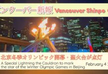バンクーバーで北京五輪開会式を記念して聖火台に火が灯される