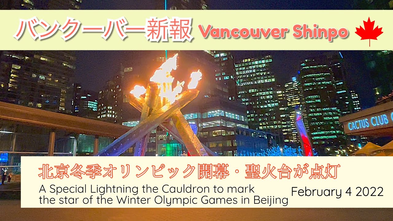 バンクーバーで北京五輪開会式を記念して聖火台に火が灯される