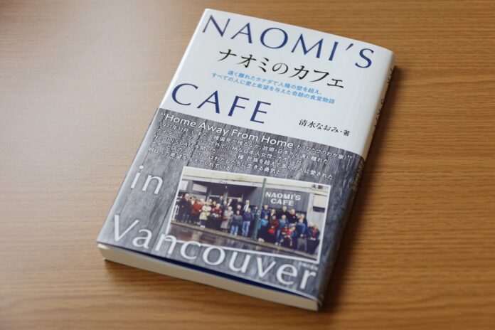 主婦の友社から出版された「ナオミのカフェ　NAOMI`S CAFE in Vancouver」。Photo courtesy of Naomi Shimizu