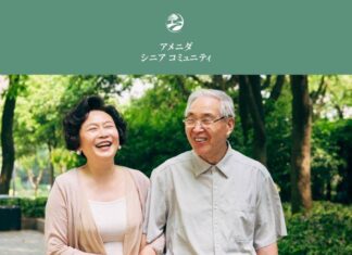 アメニダ・シニア・コミュニティ