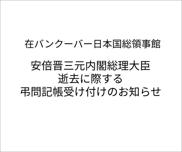 安倍晋三元内閣総理大臣逝去に際する弔問記帳受け付けのお知らせ