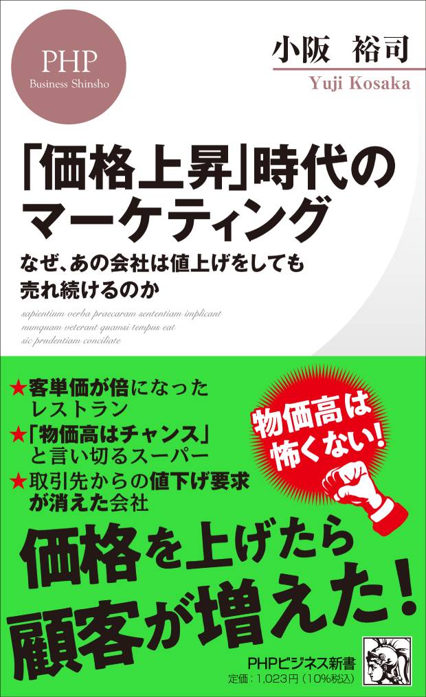 小阪裕司著「価格上昇」時代のマーケティング