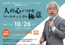 新報コラム「招客招福の法則」小阪裕司さん、近く出版記念ウェビナー開催