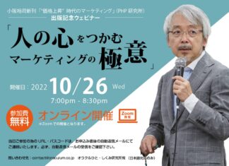 新報コラム「招客招福の法則」小阪裕司さん、近く出版記念ウェビナー開催