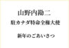 山野内勘二駐カナダ特命全権大使より新年のごあいさつ