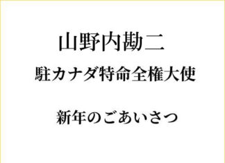 山野内勘二 駐カナダ大使の年頭挨拶
