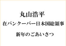 丸山浩平・在バンクーバー日本国総領事より新年のごあいさつ