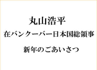丸山浩平・在バンクーバー日本国総領事より新年のごあいさつ