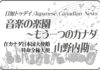 「オードリー・オチョア」音楽の楽園〜もう一つのカナダ 第41回