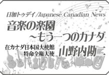 「アワ・レディ・ピース」音楽の楽園〜もう一つのカナダ 第40回