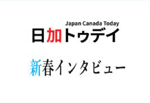 全カナダ人日系人協会(NAJC)が新移住者特別委員会設立、JNICメンバーにインタビュー