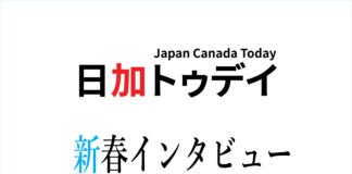 全カナダ人日系人協会(NAJC)が新移住者特別委員会設立、JNICメンバーにインタビュー