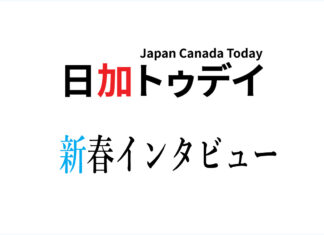 全カナダ人日系人協会(NAJC)が新移住者特別委員会設立、JNICメンバーにインタビュー