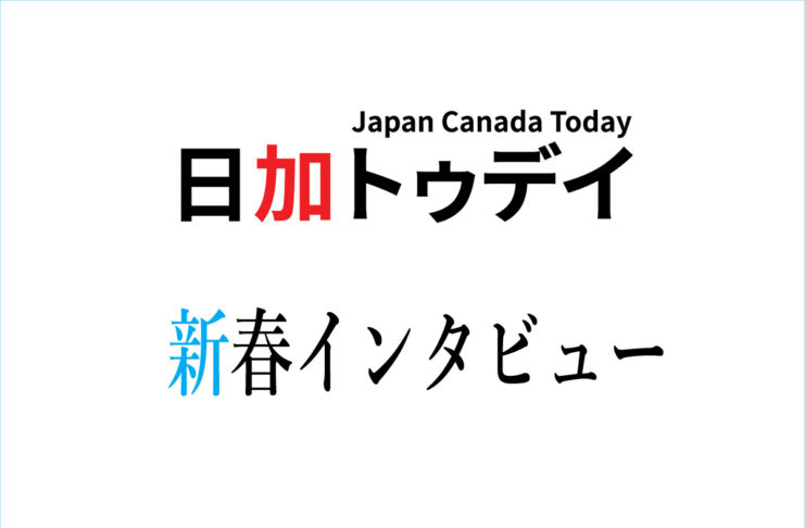 全カナダ人日系人協会(NAJC)が新移住者特別委員会設立、JNICメンバーにインタビュー