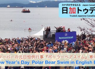 バンクーバー2023年の幕開け「ポーラーベアスイム」寒中水泳