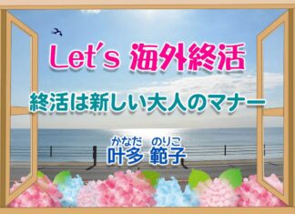 第6回 さくっと簡単に出来る終活 その3 ~Let’s 海外終活~