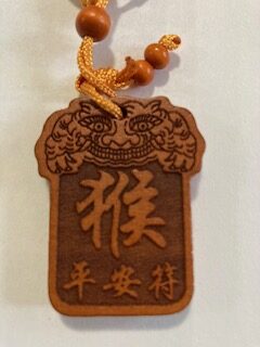 中山公園で購入した十二支のお守り。こちら側には十二支の漢字が。写真：矢野修三