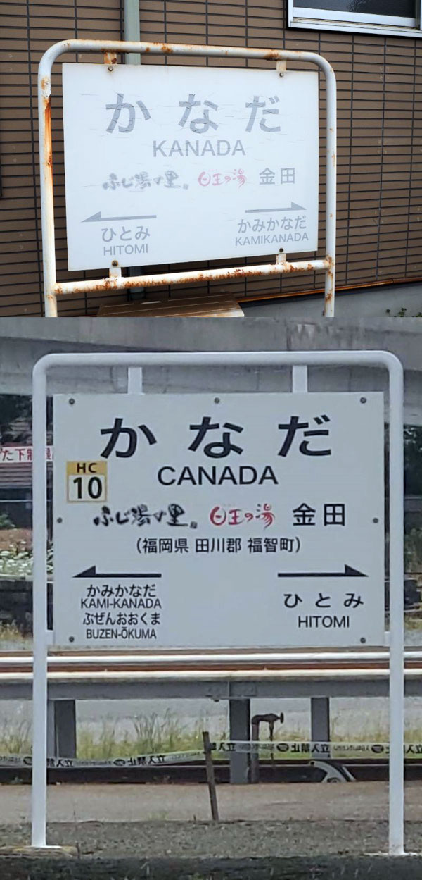 金田駅のローマ字で「ＫＡＮＡＤＡ」と表記した駅名標（上、大塚圭一郎撮影）と、「ＣＡＮＡＤＡ」と記した駅名標（平成筑豊鉄道提供）