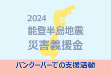 【能登半島地震】バンクーバーで支援活動の輪