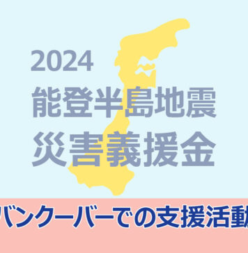 【能登半島地震】バンクーバーで支援活動の輪