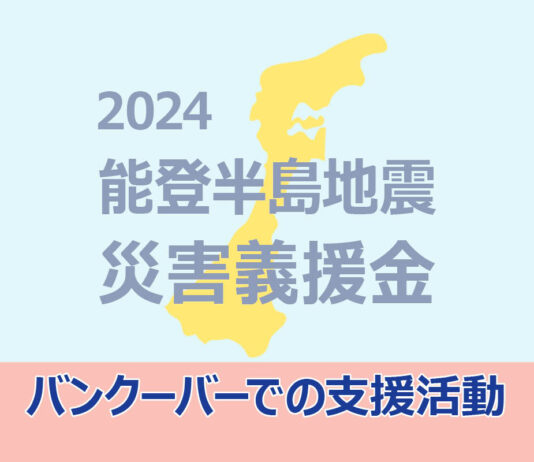 【能登半島地震】バンクーバーで支援活動の輪