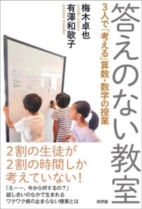 「答えのない教室―３人で「考える」算数・数学の授業」