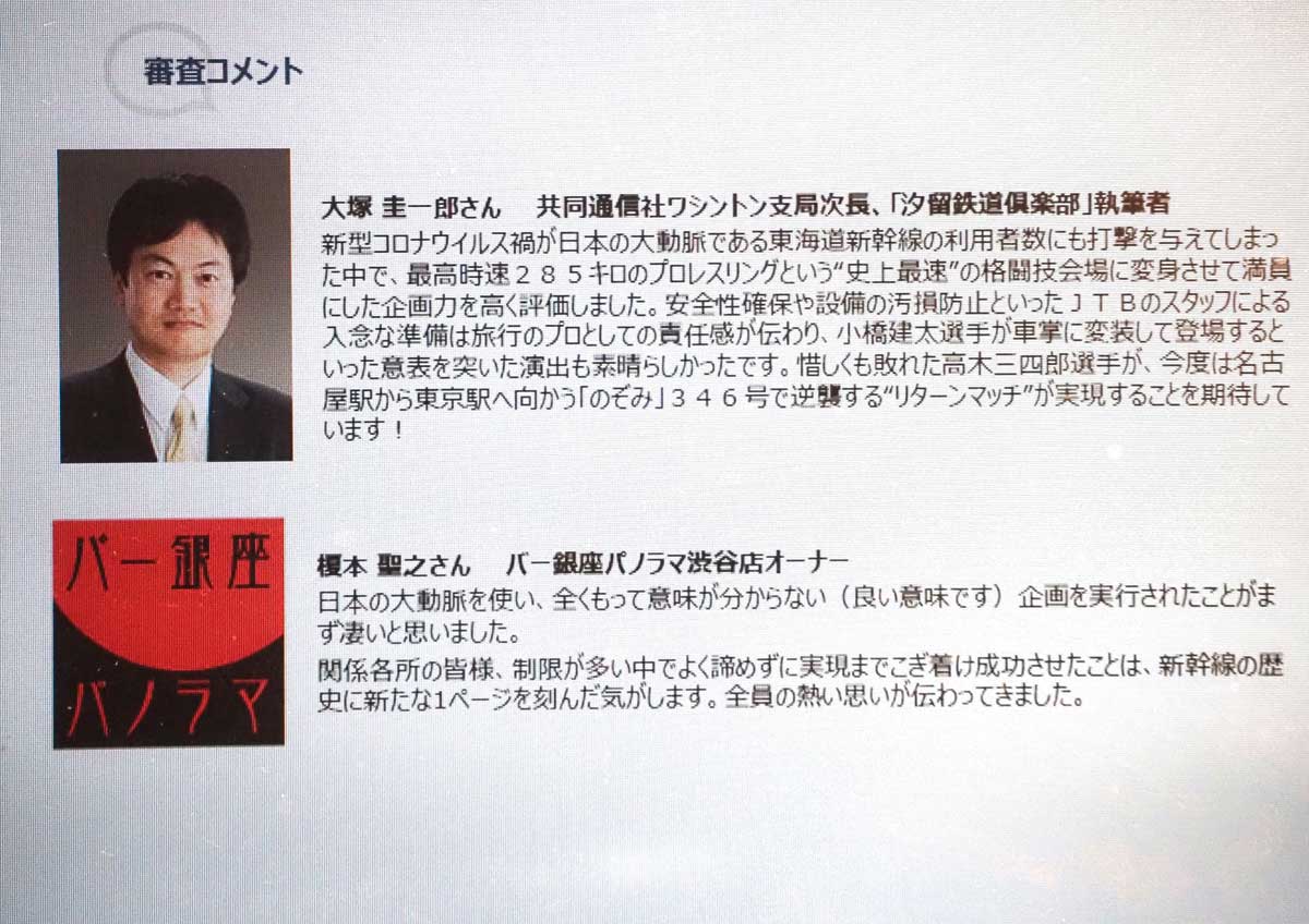 鉄旅オブザイヤー授賞式で紹介された新幹線プロレスの審査員評価