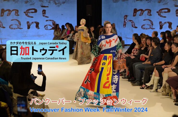 「バンクーバーファッションウィーク2024 秋冬コレクション」ファッションを通してメッセージ発信、2つの日本発ブランドに注目!(前編)