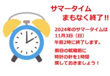 11月3日午前2時にサマータイム終了