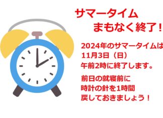 11月3日午前2時にサマータイム終了