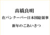 髙橋良明在バンクーバー日本国総領事より新年のごあいさつ