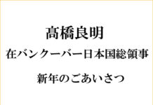髙橋良明在バンクーバー日本国総領事より新年のごあいさつ