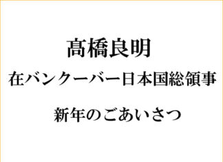 髙橋良明在バンクーバー日本国総領事より新年のごあいさつ