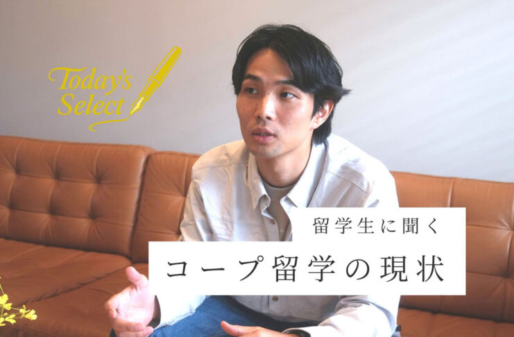【体験談】制度は使い方次第 現地就職を目指した1年間のコープ留学