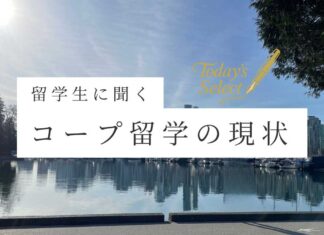 制度見直しから約1年、変化するCo-op留学に求められる備えとは