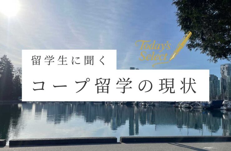制度見直しから約1年、変化するCo-op留学に求められる備えとは