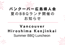 バンクーバー広島県人会BBQランチ会開催のお知らせ 🌞 Join Us for the Vancouver Hiroshima Kenjinkai Summer BBQ!