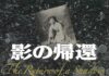 『影の帰還』の出版―The Return of a Shadowの日本語版― The Return of a Shadowの日本語版『影の帰還』山岸邦夫著
