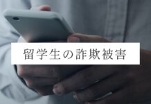 カナダで気をつけたい「留学生を狙う詐欺 日本人留学生3人の証言」前編