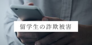 カナダで気をつけたい「留学生を狙う詐欺 日本人留学生3人の証言」前編