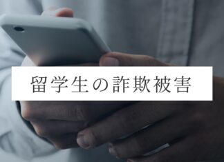 カナダで気をつけたい「留学生を狙う詐欺 日本人留学生3人の証言」前編