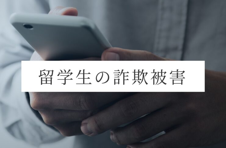 カナダで気をつけたい「留学生を狙う詐欺 日本人留学生3人の証言」前編